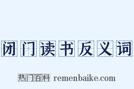 闭门读书反义词是什么意思的图片